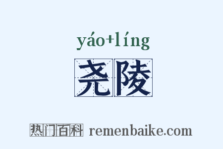尧陵是什么意思的图片